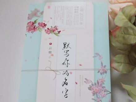 《默写你的名字》云檀 男女主双强势均力敌的爱情
齐默:“如果你一直都等不到我回心转意呢?”
萧文缜:“萧家男人一生只有一个配偶,一旦认定谁是他的妻子,那就是一辈子。我说过我会等你,便会一直等你。”#每日推文 #小说推荐