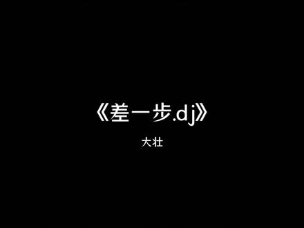差一步美满 #差一步 #大壮 #音乐分享 #差一步美满