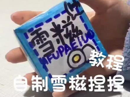 自制雪糍捏捏教程,mf:@澈澈子历险记
#自制捏捏 #捏捏教程