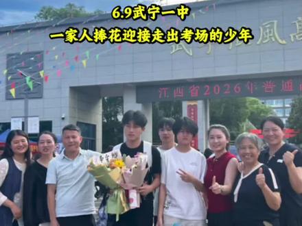 武宁高考场外满是温情全家捧鲜花迎接少年#武宁县#武宁窗帘#武宁方言 #武宁一中 #武宁绍莱恩布艺