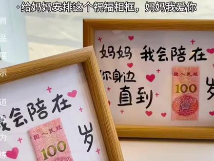 妈妈我会一直陪在你身边 直到100岁~#母亲节 #送妈妈的礼物 #相框 #母亲节礼物 #爱你老妈
