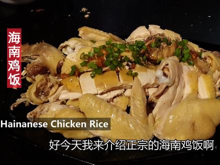 海南鸡饭-马来西亚海南人,道不尽的老味道