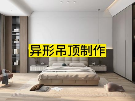 酷家乐‖大家要的异形吊顶设计来喽!你学会了吗?
#酷家乐 #效果图表现 #设计师日常 #室内设计 #设计案例分享