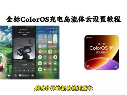 《天天的梦》金标ColorOS充电岛流体云设置教程分享#金标ColorOS#流体云#coloros16#手机桌面#LLMonitor下载 llmonitor怎么下载 展示手机桌面