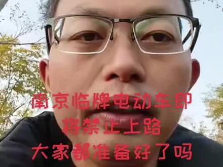 还有一个月南京临牌电动车就禁止上路了
