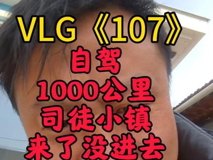 自驾司徒小镇#记录真实生活#vlgo10亿流量计划#司徒小镇