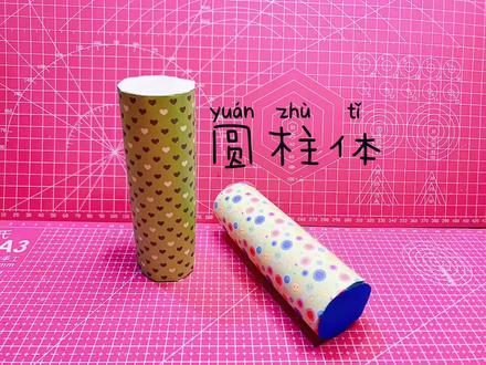 #折纸#圆柱体怎么折呢?
中学六年级数学圆形面积怎么算啊?怎么画圆呢?来,来,来😜教你