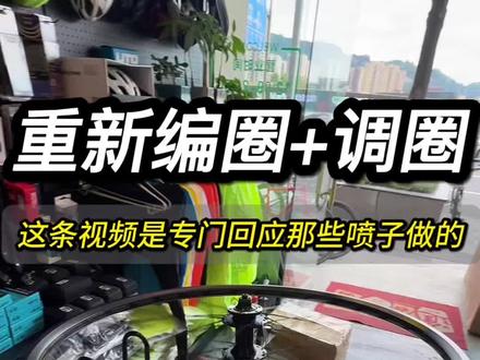 别张口就乱抬杠!完整编圈调圈教程摆这,技术说话不玩嘴炮! 做川藏线自行车维修这么久,见过不少仅凭想象随意评判的网友。今天直接实拍一整期轮组制作教程,编圈、校正调圈全程无剪辑实拍,手艺全摆在镜头前。有疑问正常,但别没看实操就随意诋毁,技术自有说服力。#自行车维修保养#自行车维修技术 #骑行318川藏线 #318川藏线 #雅安G318川藏服务站