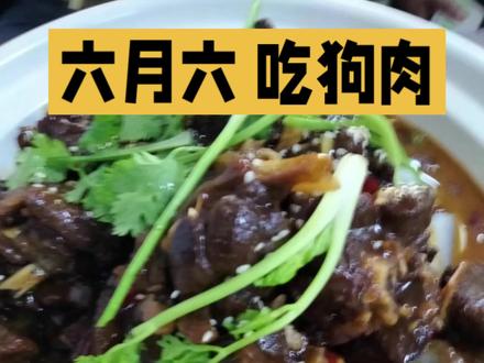 六月六吃狗肉,止风当止!