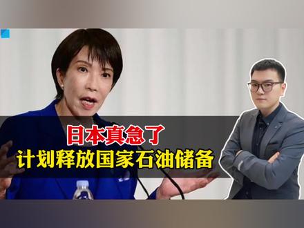 日本真急了!计划3月16日释放国家石油储备,只可惜治标不治本 #日本计划释放国家石油储备 #青年创作者成长计划 #阳哥分享 #社会热点