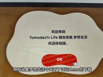 朋友收集梦想生活demo试玩版详细下载游玩、继承正式版教程 ns1和ns2都可以下载#朋友收集梦想生活 #Switch #主机游戏