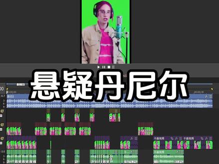 《悬疑丹尼尔》 #丹尼尔 #低音炮 #丹尼尔唐笑