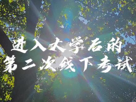 #记录真实生活 #我的vlog #大学生日常 #大一新生 排队三小时,考试15分钟,大家有什么想问的可以问我😂😂😂