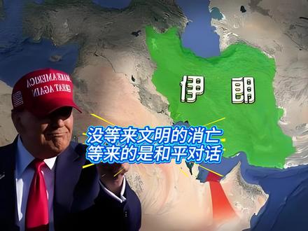 没等来文明的消亡,等来的是和平对话 #中东局势 #谈判 #伊朗