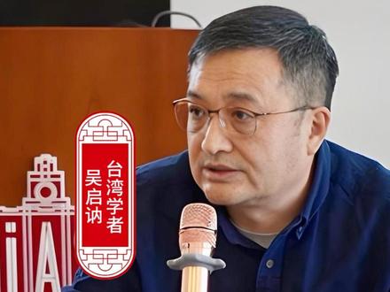 台湾学者吴启讷:时刻警惕 思想殖民 #吴启讷 #颠覆