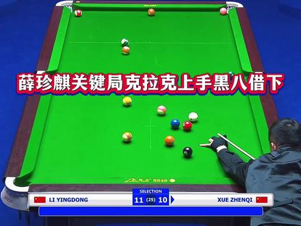 薛珍麒李英东最新乔氏超级大师赛比赛#薛珍麒 #乔氏中式台球 #台球比赛