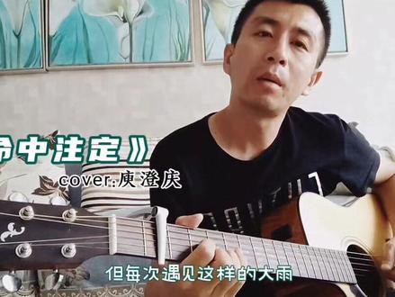 两千年的回忆🎵#吉他弹唱#命中注定吉他弹唱#庾澄庆 #庾澄庆命中注定