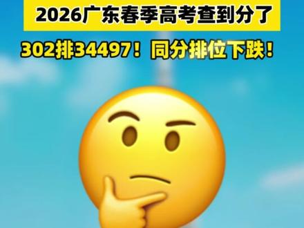 排位下降1.4万!2026广东春季高考查到分了! #春季高考 #3证书 #广东 #高考 #高职高考