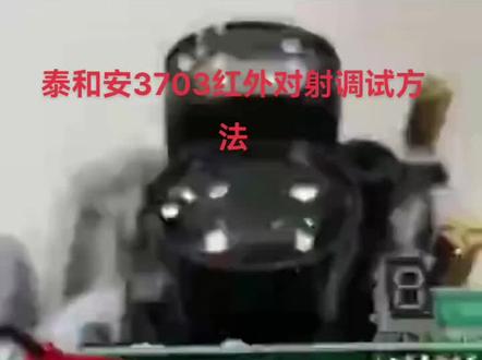 泰和安TX3703红外对射调试方法。