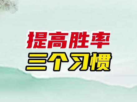 想提高麻将胜率,这三个关键习惯你一定要知道 #麻将技巧 #打麻将 #麻将 #麻将攻略