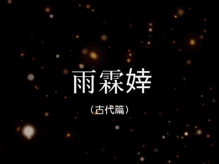 谁能不爱这曼珠沙华般灿烂夺目,像风一样自由的红衣女子啊😭
#探虚陵 #探虚陵现代篇 #君sola #探虚陵广播剧 #雨霖婞