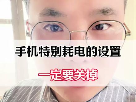 手机特别耗电的设置,一定要关掉!#手机实用小技巧 #手机实用技巧 #手机使用小技巧 #手机使用技巧 #手机知识