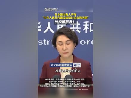 日本国内有人声称“中华人民共和国没资格讨论台湾问题”,外交部驳斥!@有请发言人@浙江经视#ZMG风云传播中心