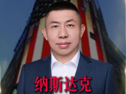 未来20年深圳的科创板就是现在的纳斯达克 #纳斯达克 #股市 #金融 #理财