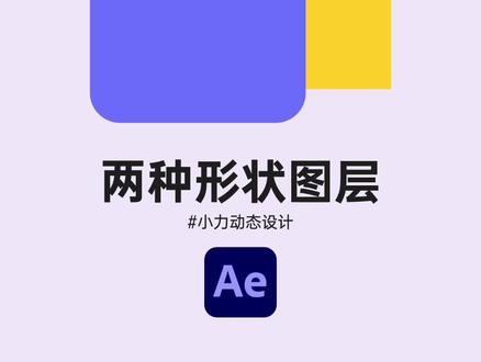 创建两种不同路径属性的形状图层-Ae教程
#Ae教程#动态设计#动效设计#小力动态设计#Ae