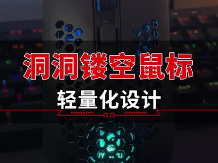#数码科技 #游戏外设 #鼠标 #科技改变生活 #抖音视频 镂空设计,轻量化,电竞游戏鼠标6档dpi,6键宏