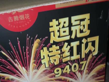 #吉腾烟花 #吉腾 #吉腾天下第一雷 #烟花 #烟花秀