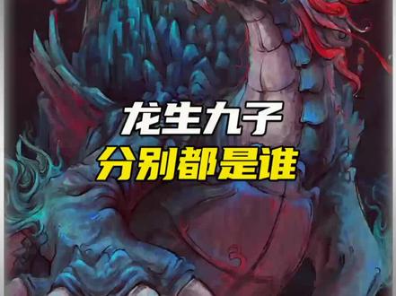 龙生九子分别都是谁呢?#龙 #龙孩子#未解之谜