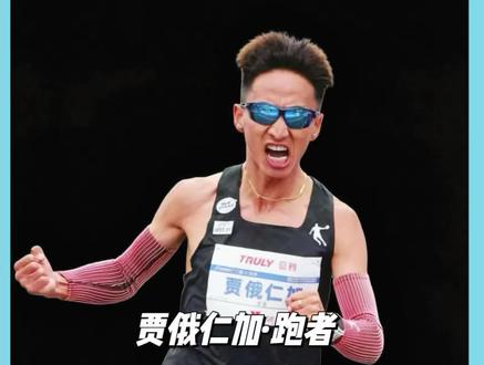争峰!2026仁寿半马国内冠军,贾俄仁加创出 PB #中乔体育#贾俄仁加#仁寿半程马拉松 #一马当先当仁不让 #2026仁寿半程马拉松