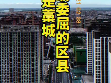 石家庄最委屈的区县,就是藁城 #藁城 #石家庄 #藁城同城