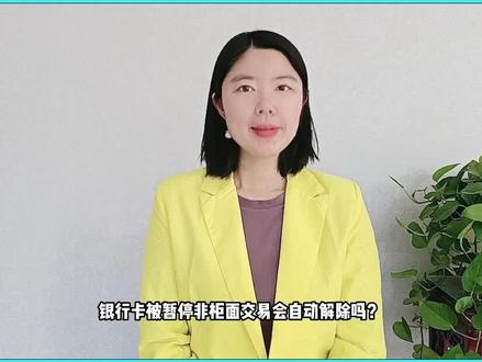 银行卡被暂停非柜面交易会自动解除吗?该怎么去解除?