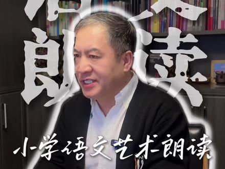 小学语文艺术朗读 六年级下册《采薇·节选》#小学语文 #朗诵#播音主持#儿童古诗词诵读