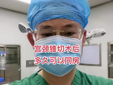 宫颈锥切术后多久可以同房#医学科普