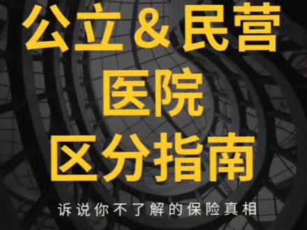 如何区分公立、民营医院?这个事关你的保险报销#保险 #报销 #拒赔