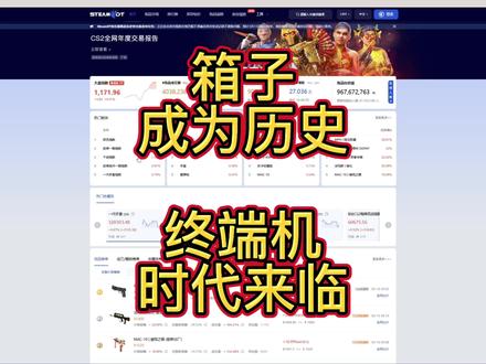 箱子成为历史,终端机时代来临 教你在新版本挖旧货
#cs2 #csgo #cs2开箱 #cs2市场分析 #csgo开箱