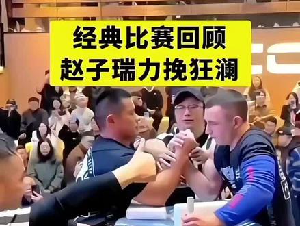 经典比赛回顾,赵子瑞力挽狂澜 #腕力 #赵子瑞VS丹尼尔 #赵子瑞 #全国腕力冠军赵子瑞