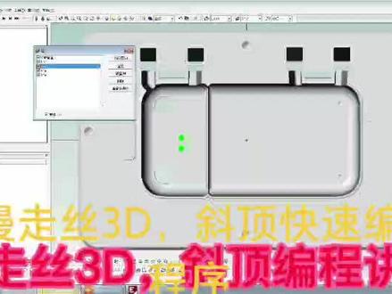 #慢走丝 ,3D编程斜顶讲解