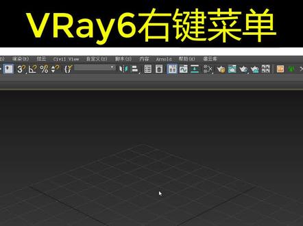 VRay6右键工具栏设置,3DMAX鼠标右键工具栏设置,VRay6.0,VRay6.0会有哪些更新,VRay6新功能,VRay6渲染,VRay6右键菜单栏如何找回#VRay #vray渲染器 #vray6