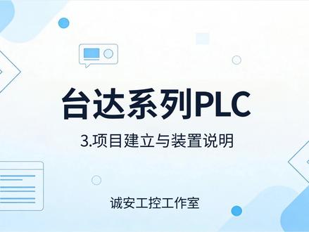 台达PLC入门 项目建立与装置说明#plc培训