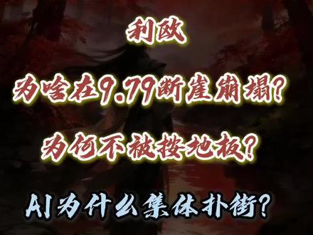 全网唯一说透利欧第一人。
为何断崖跳水又不按地板呢?AI后续如打造呢?
#股票 #股民 #股市 #利欧股份 #干货分享