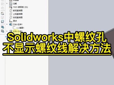 SW螺纹孔不显示螺纹线的解决方法,SW操作小技巧 #南通 #崇川区 #solidworks教学 #机械制图 #热门