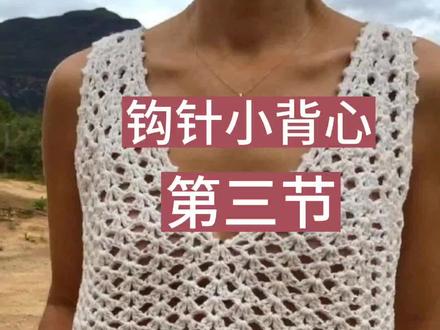 一天可以钩好的背心。#爱生活爱编织 #手工diy #钩针编织教程 #手工钩织 #爱生活爱手工