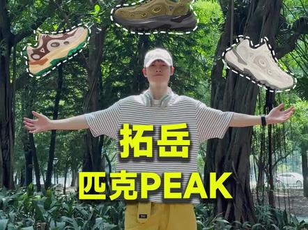 近期无论是我出去日常,还是户外运动,都是这双拓岳给我的灵感