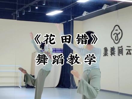 《花田错》舞蹈教学来咯~
#背面教学 #翻跳 #零基础古典舞教学