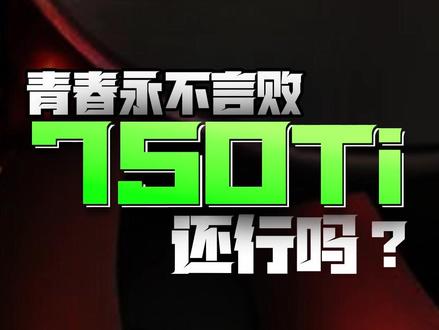 老登系列之GTX 750Ti,在2025年还能用吗? 我说它已跟不上时代,你却说青春永远:心潮澎湃~#数码科技 #硬件 #装机 #电脑