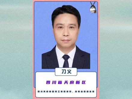 四川省天府新区:刁义 #四川dou知道 #天府新区 #民生关注 #社会百态 #警示教育